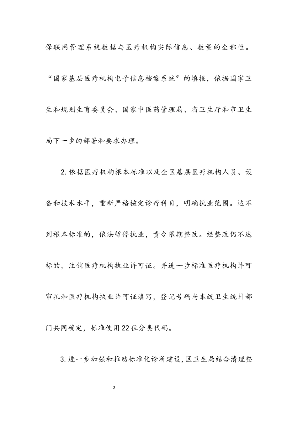 2023年医疗机构集中整顿方案.docx_第3页