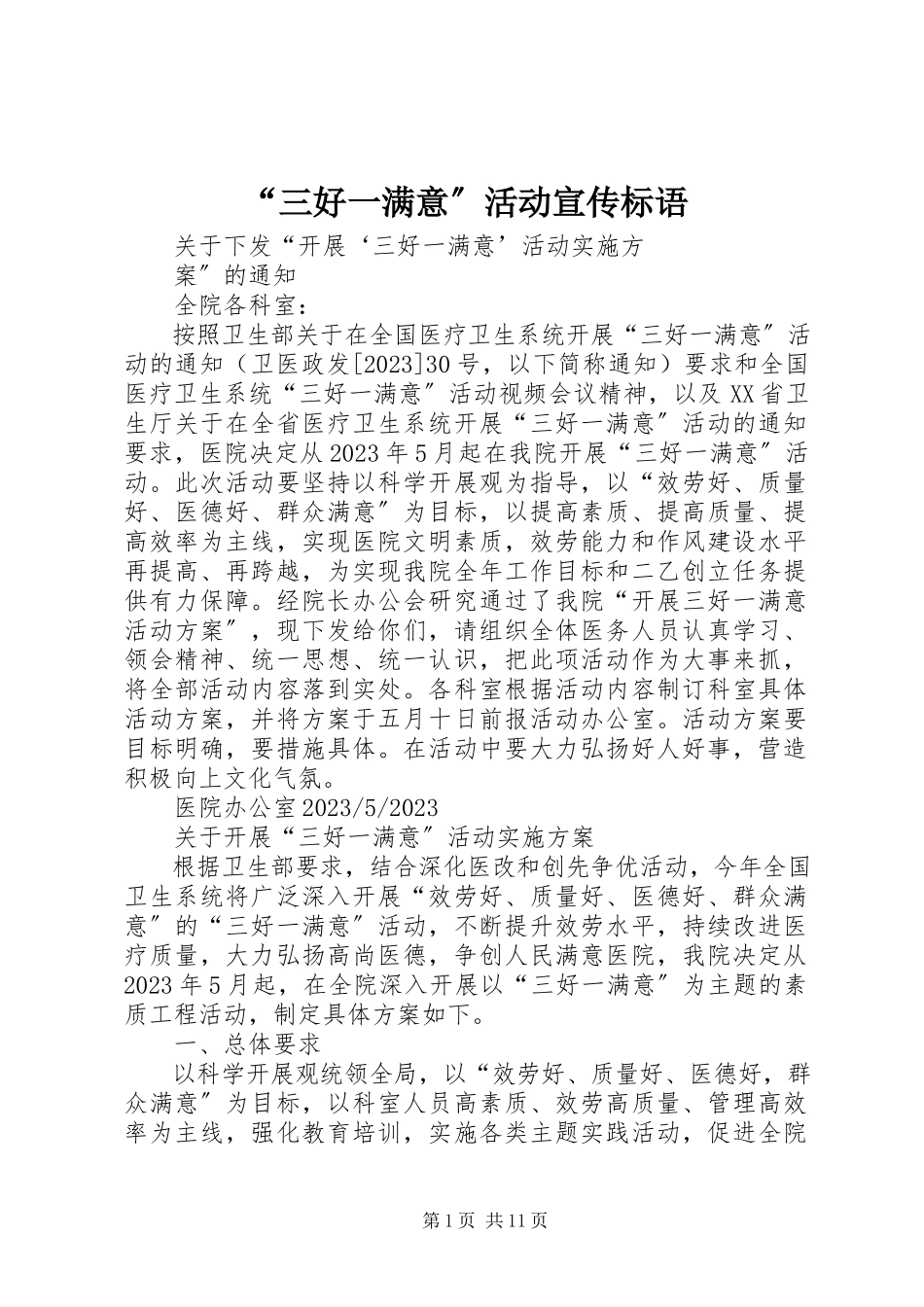 2023年“三好一满意”活动宣传标语新编.docx_第1页