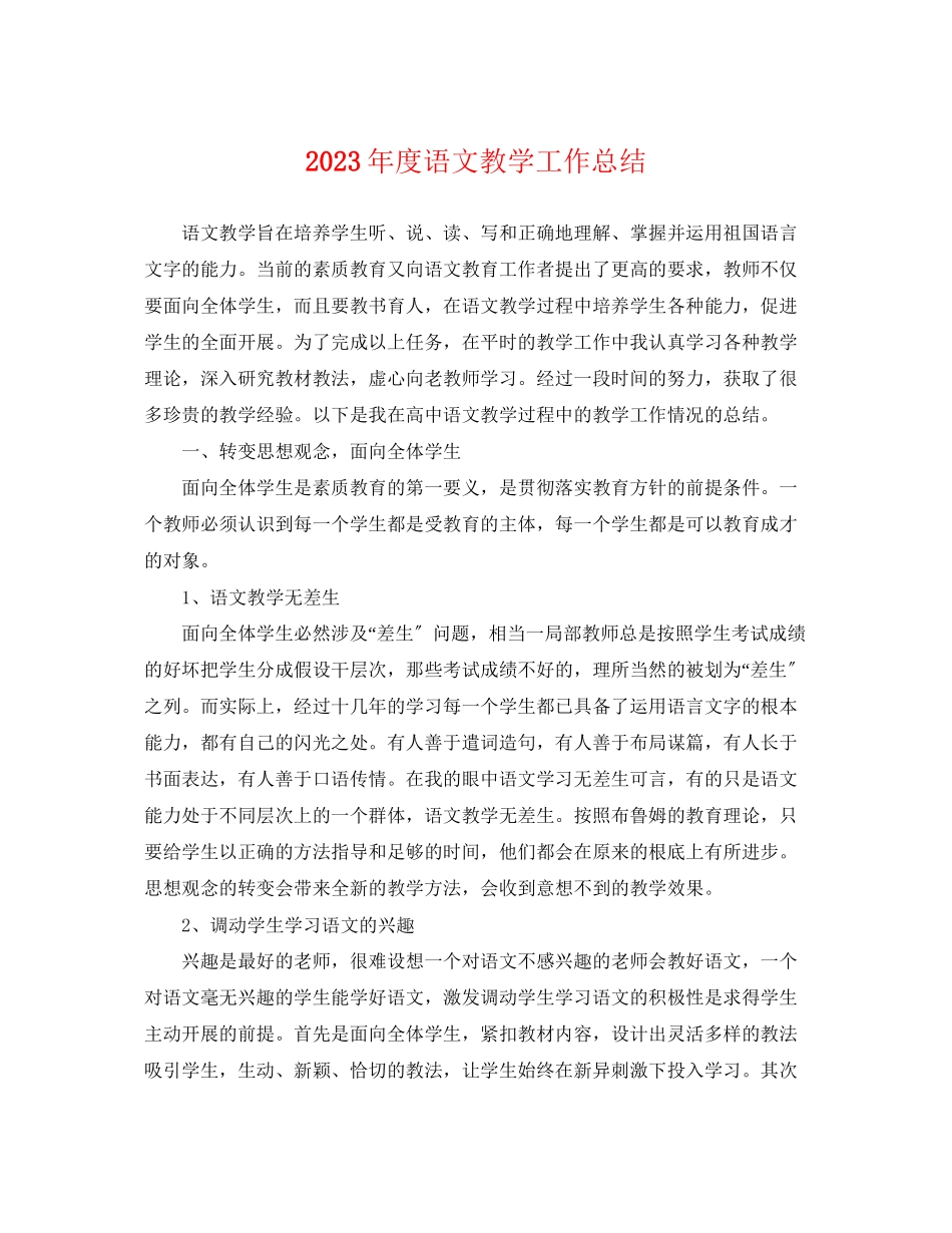 2023年度语文教学工作总结.docx_第1页