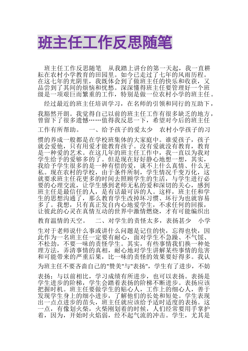 2023年班主任工作反思随笔.doc_第1页