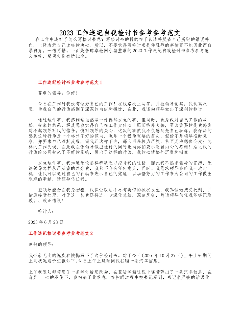 2023工作违纪自我检讨书.docx_第1页