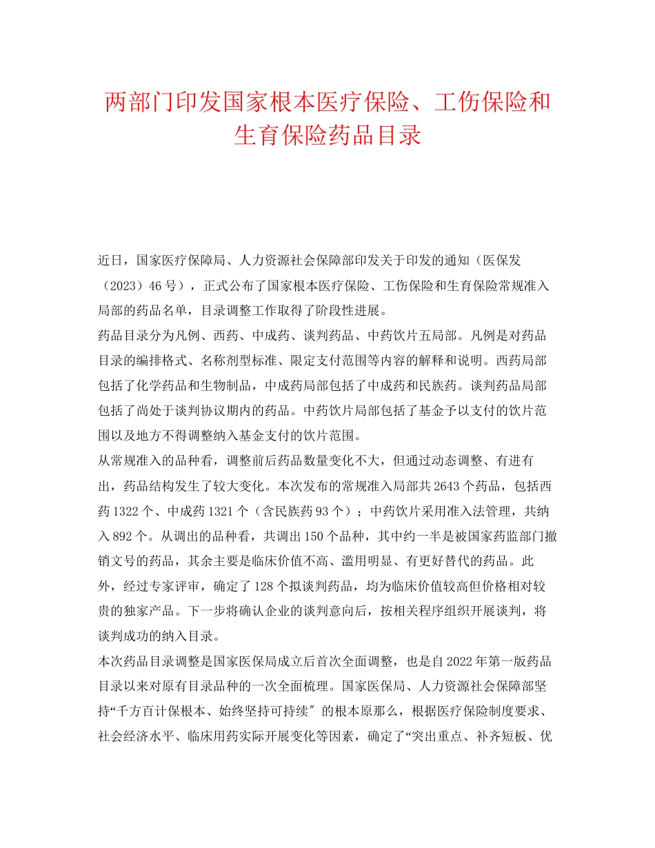 2023年《工伤保险》之两部门印发国家基本医疗保险工伤保险和生育保险药品目录.docx_第1页