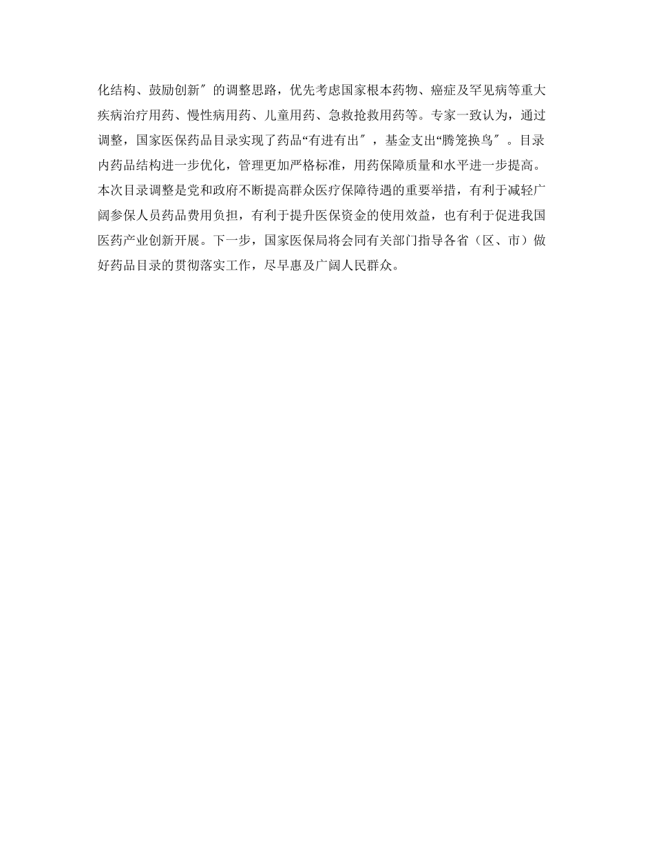 2023年《工伤保险》之两部门印发国家基本医疗保险工伤保险和生育保险药品目录.docx_第2页