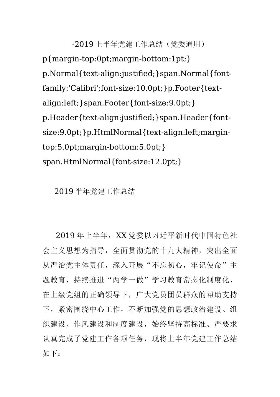 -2019上半年党建工作总结（党委通用）.docx_第1页