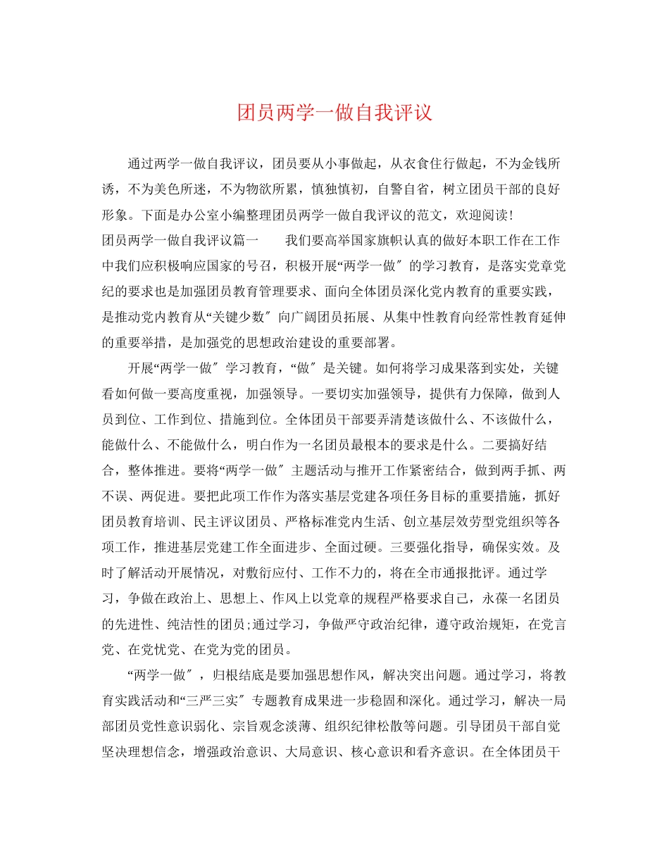 2023年团员两学一做自我评议.docx_第1页