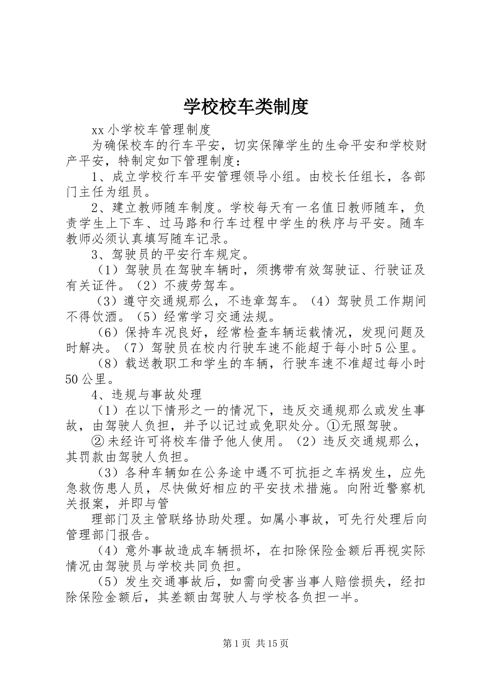2023年学校校车类制度.docx_第1页