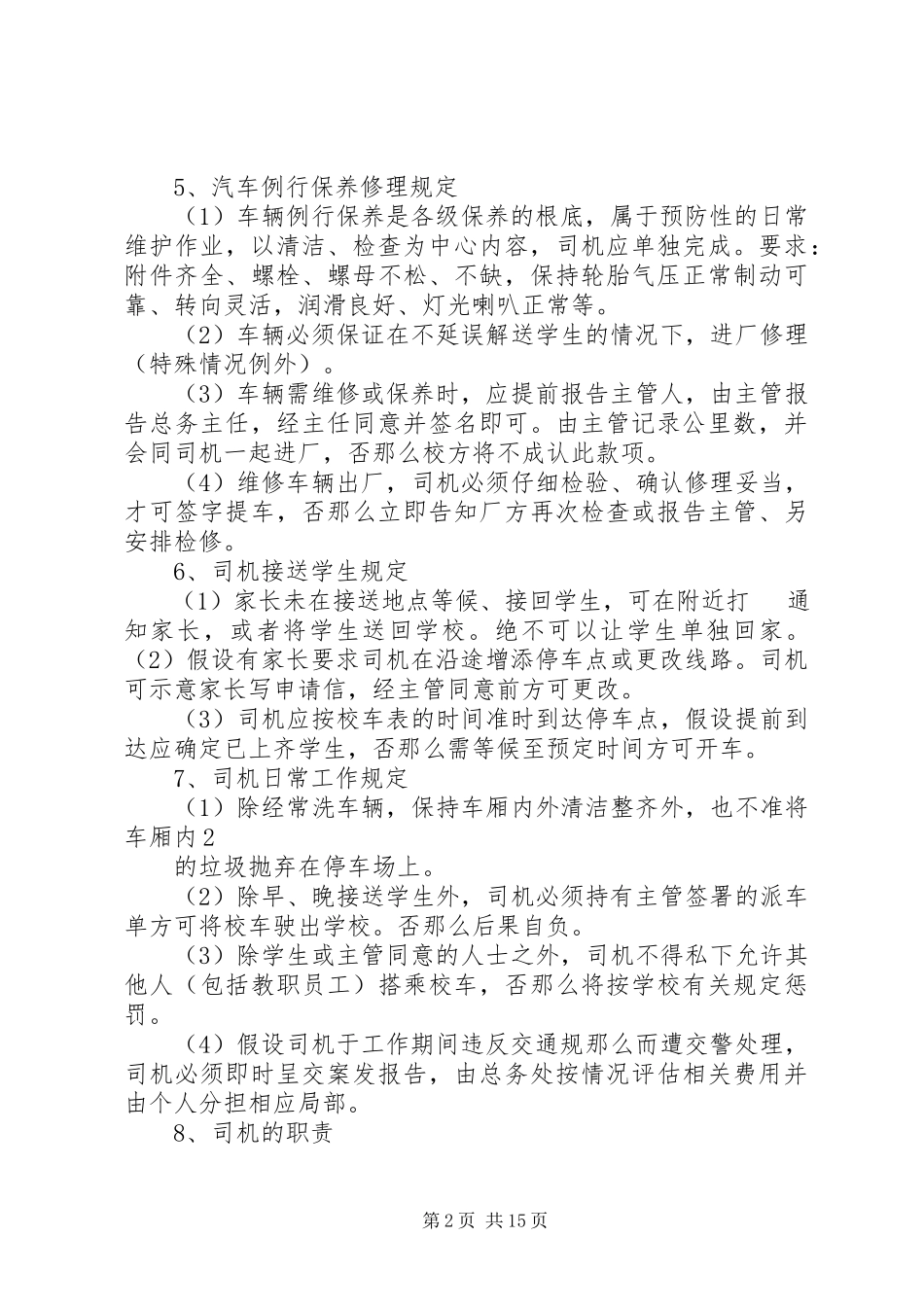 2023年学校校车类制度.docx_第2页