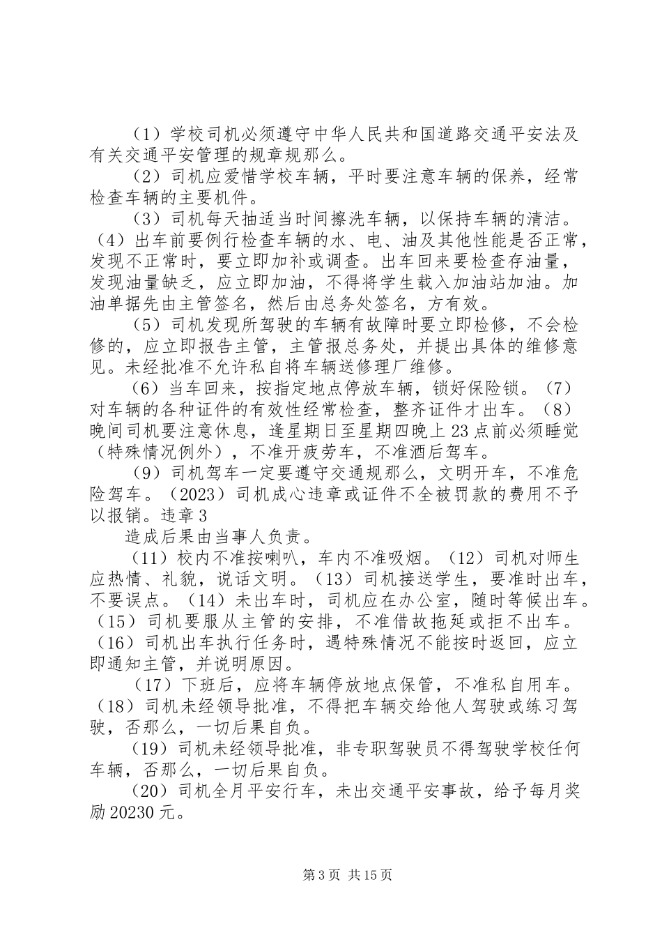 2023年学校校车类制度.docx_第3页