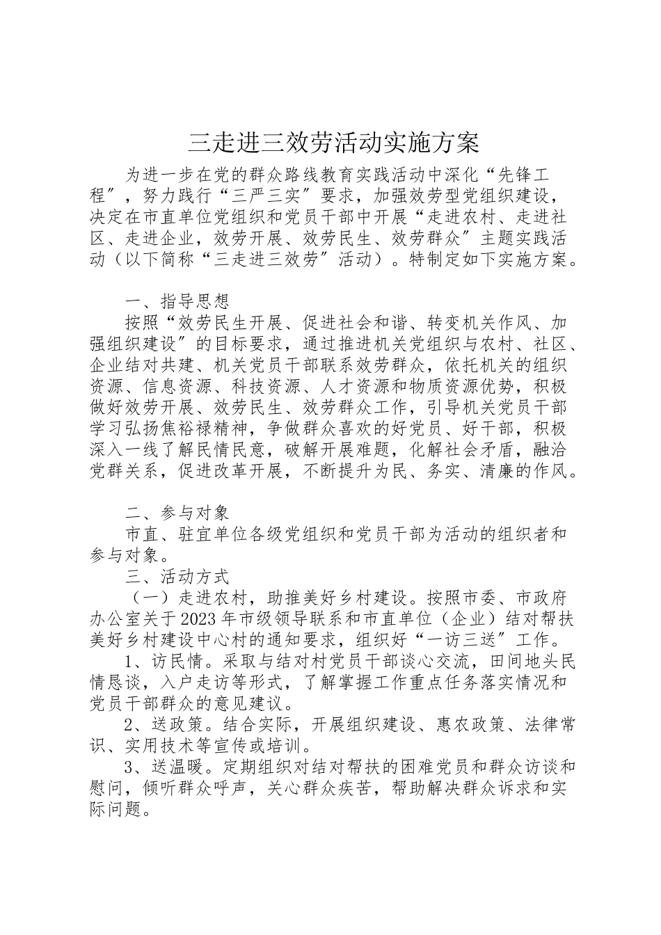 2023年三走进三服务活动实施方案.doc_第1页