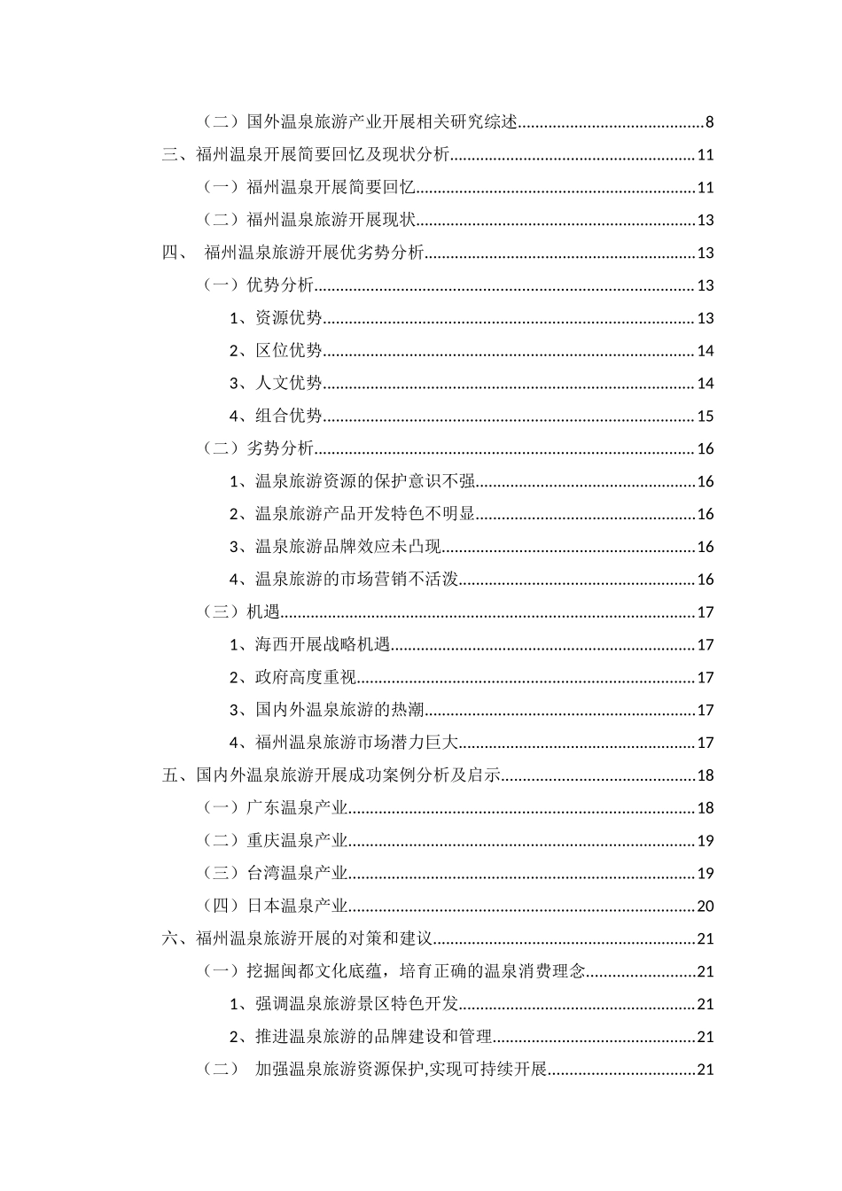 2023年福州温泉旅游产业发展研究论文林书文.docx_第2页