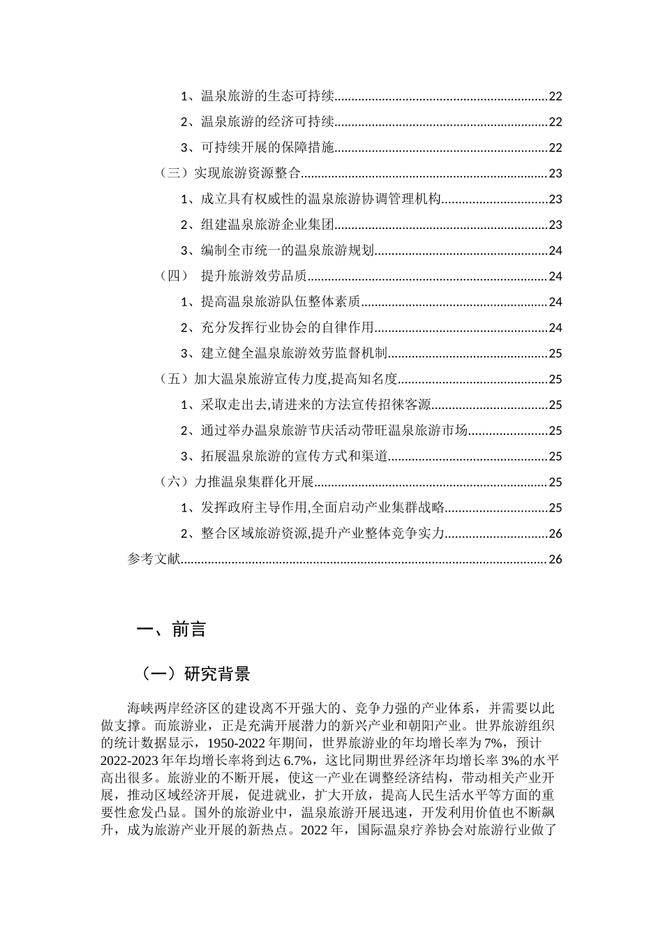 2023年福州温泉旅游产业发展研究论文林书文.docx_第3页