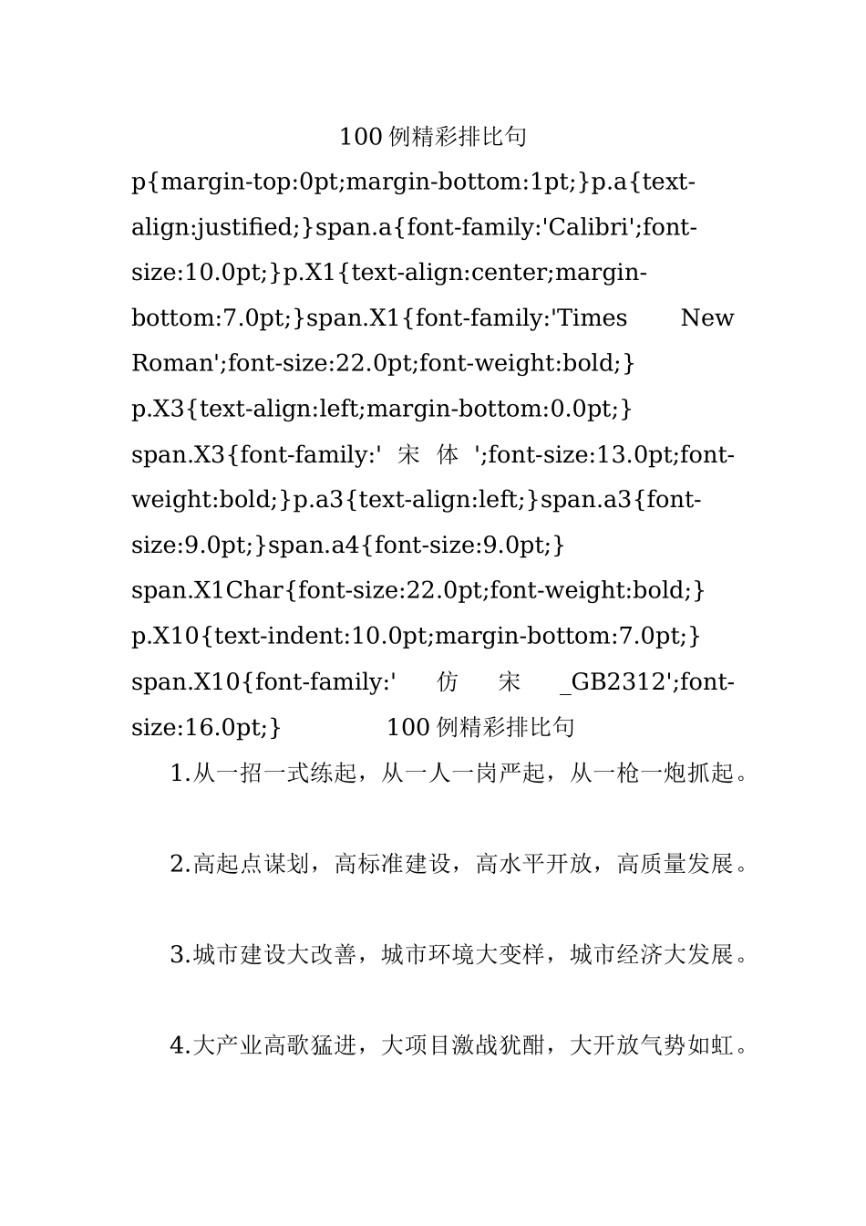 100例精彩排比句.docx_第1页