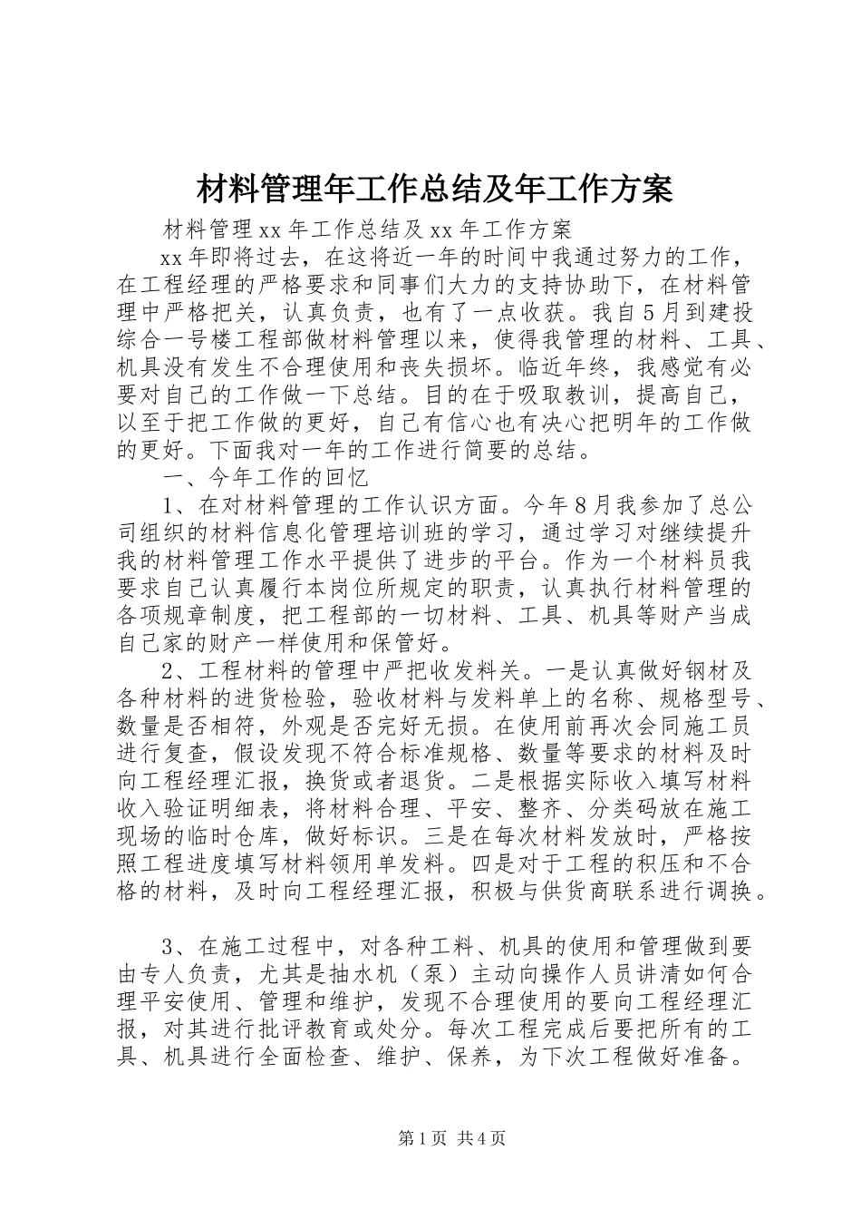 2023年材料管理年工作总结及年工作计划新编.docx_第1页