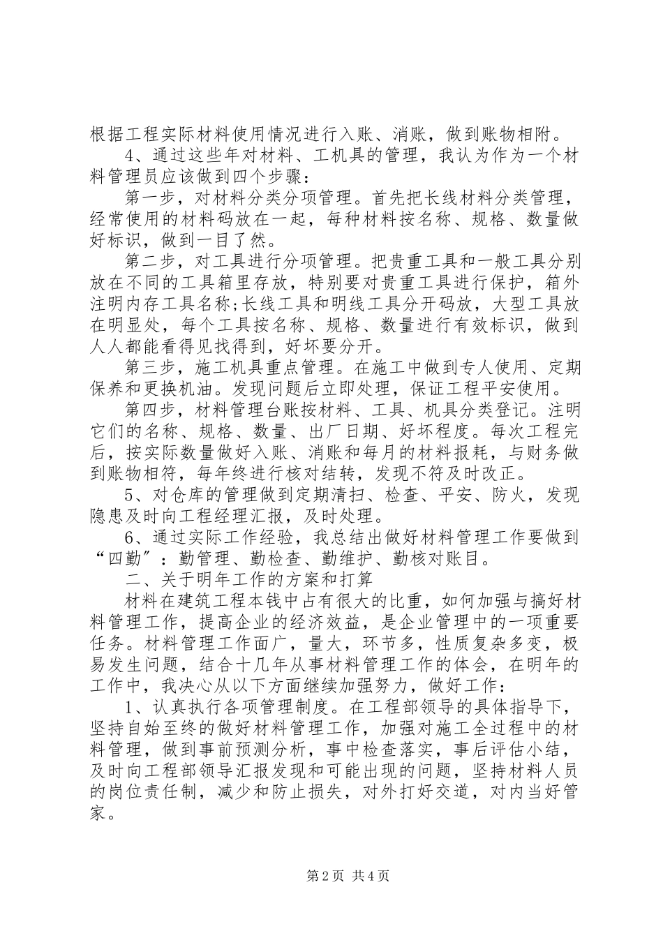2023年材料管理年工作总结及年工作计划新编.docx_第2页