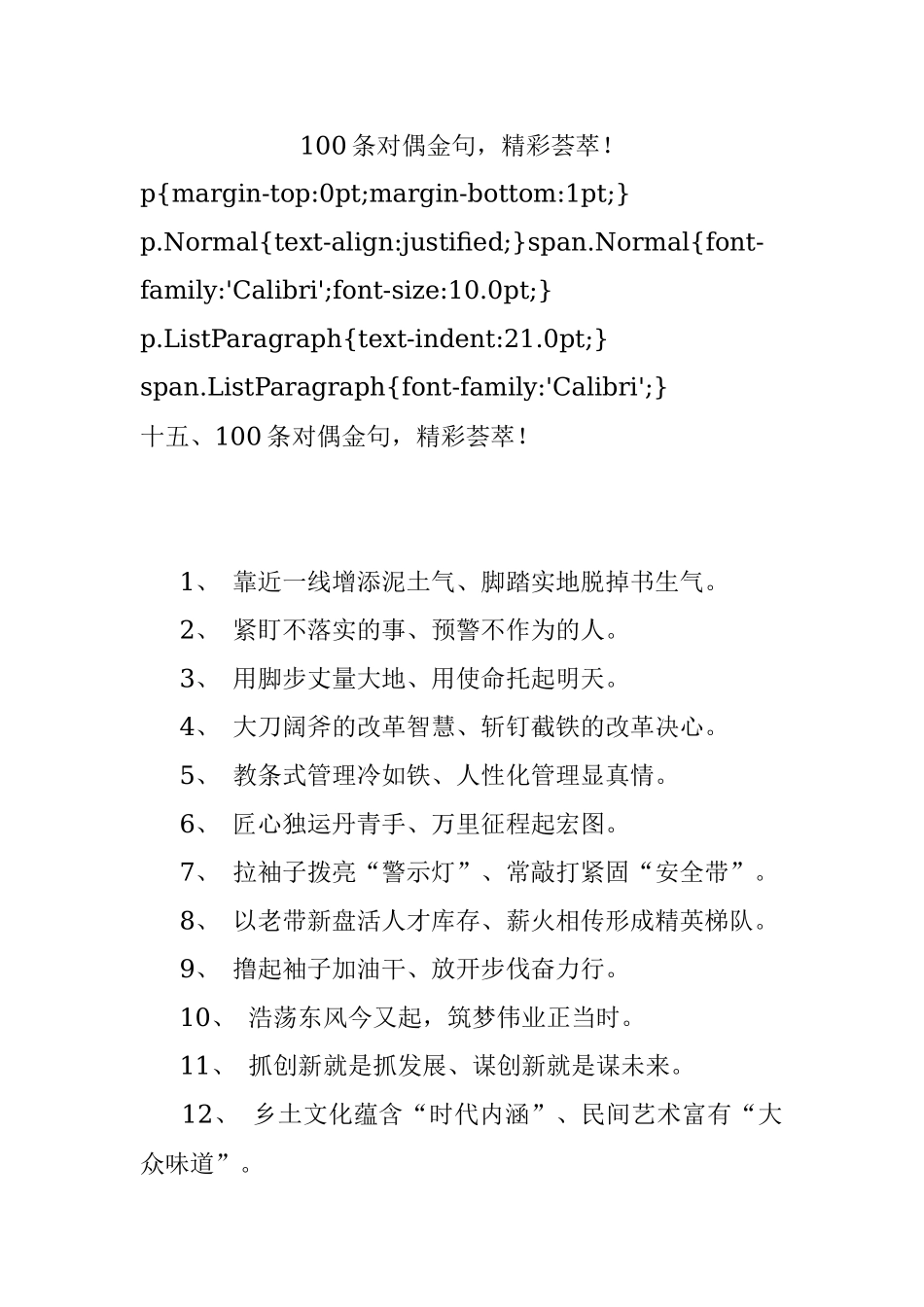 100条对偶金句精彩荟萃！.docx_第1页