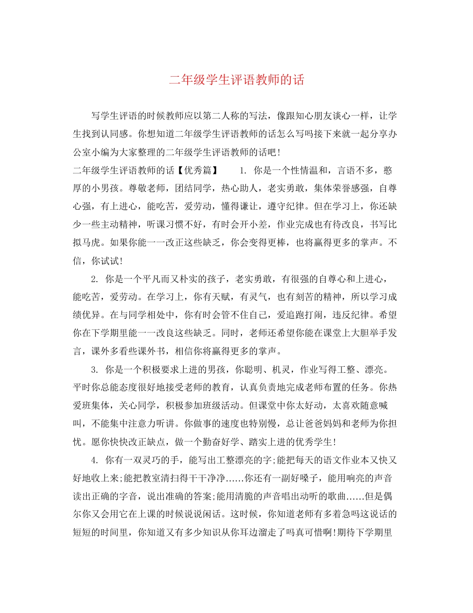 2023年二年级学生评语教师的话.docx_第1页