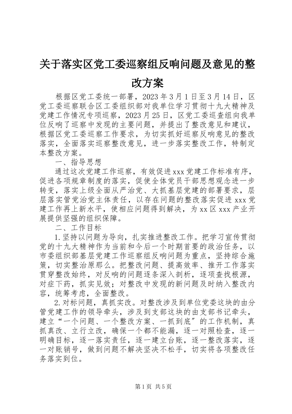 2023年落实区党工委巡察组反馈问题及意见的整改方案.docx_第1页
