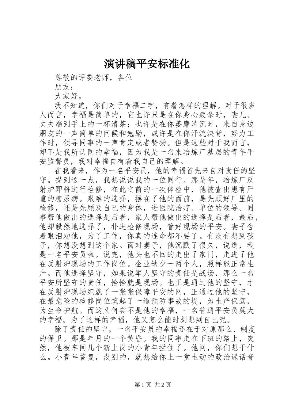 2023年演讲稿安全标准化.docx_第1页