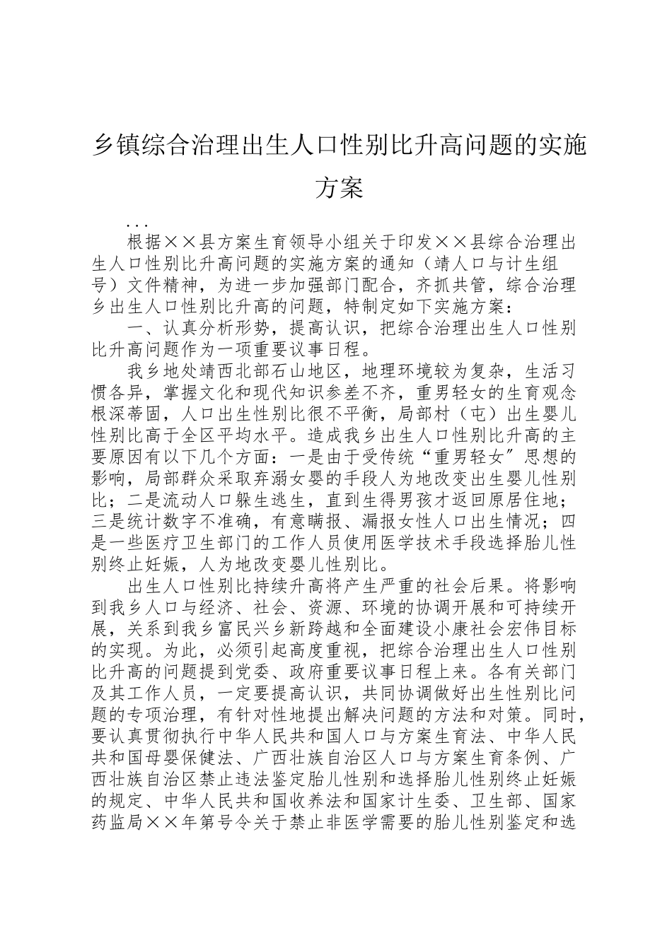2023年乡镇综合治理出生人口性别比升高问题的实施方案 7.doc_第1页