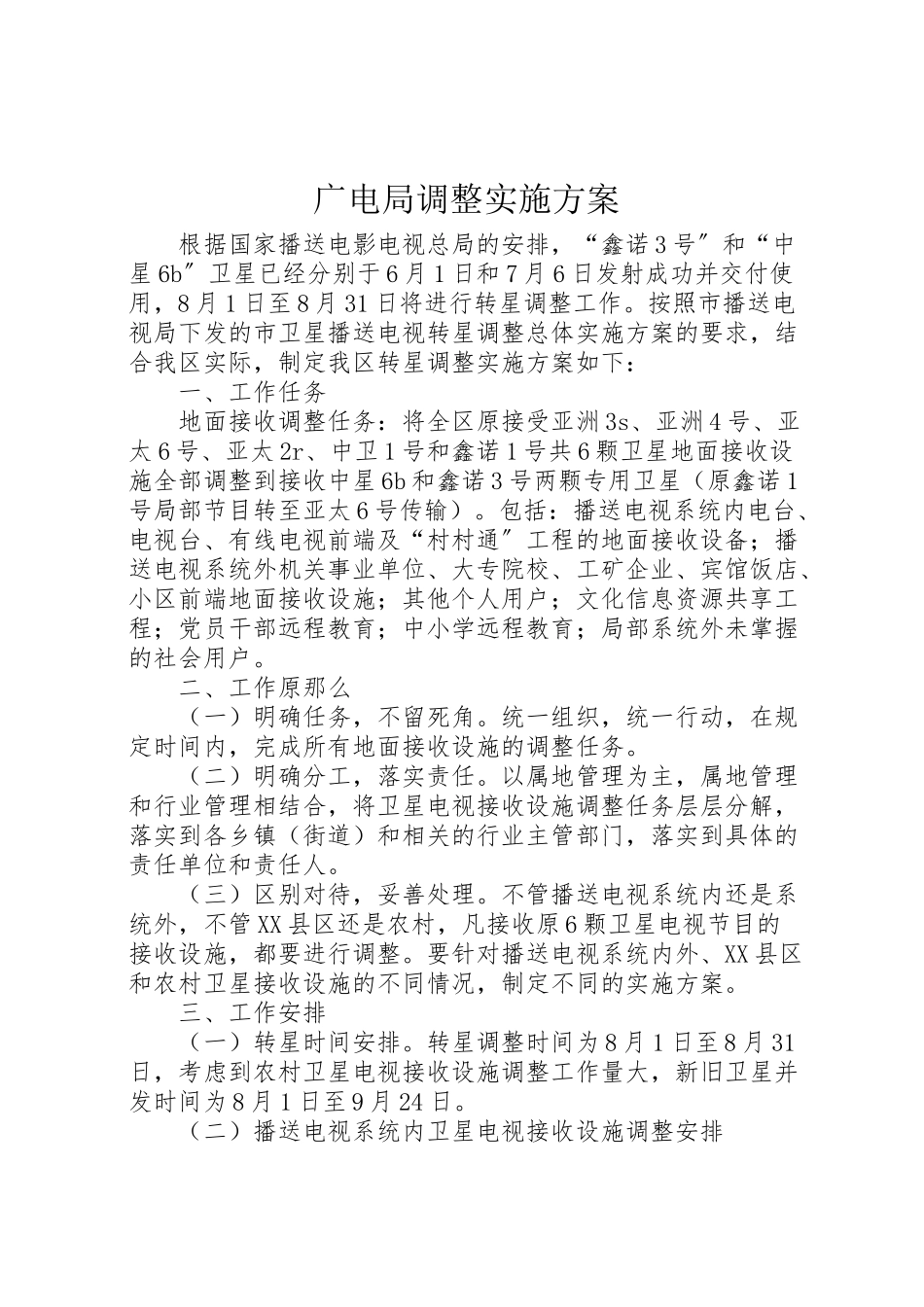 2023年广电局调整实施方案.doc_第1页
