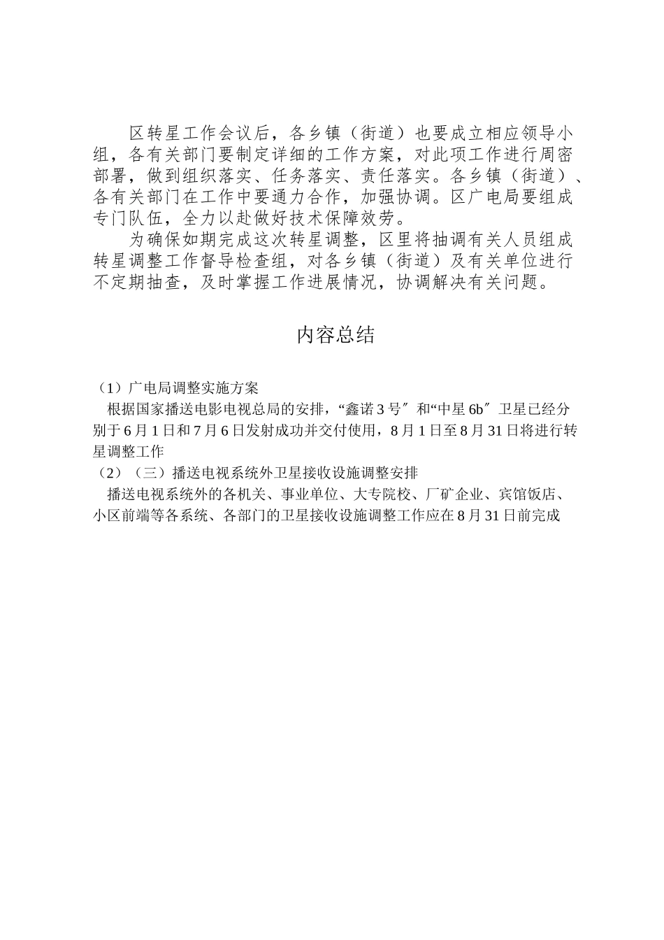 2023年广电局调整实施方案.doc_第3页