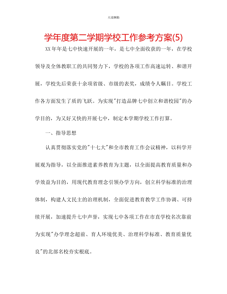 2023年学度第二学期学校工作计划5.docx_第1页