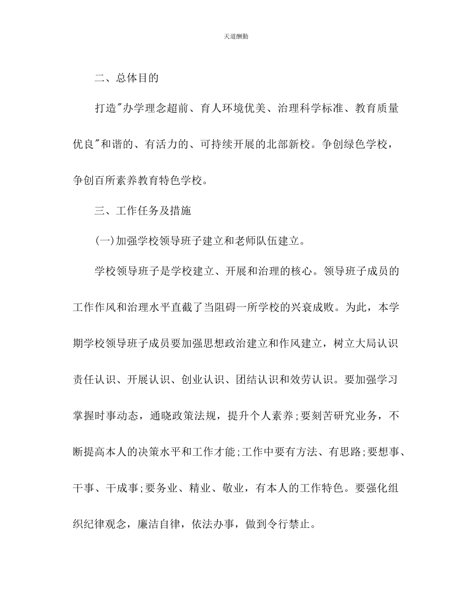 2023年学度第二学期学校工作计划5.docx_第2页