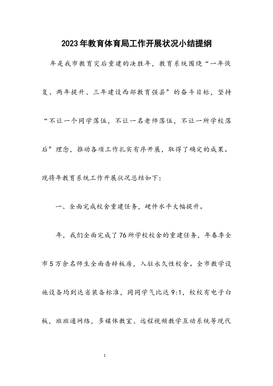 2023年教育局工作开展情况小结提纲.docx_第1页