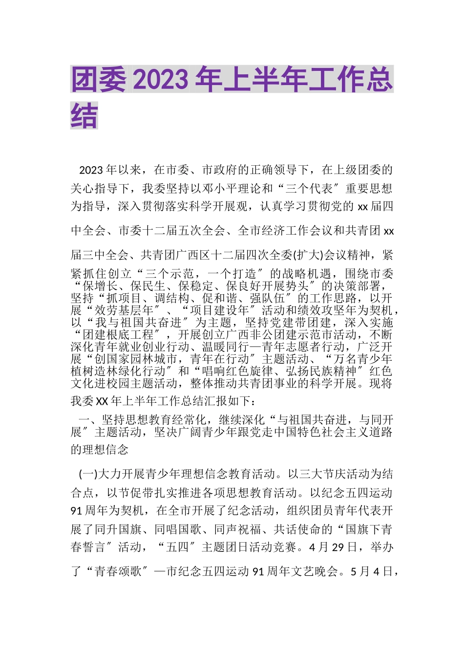 2023年团委年上半年工作总结.doc_第1页