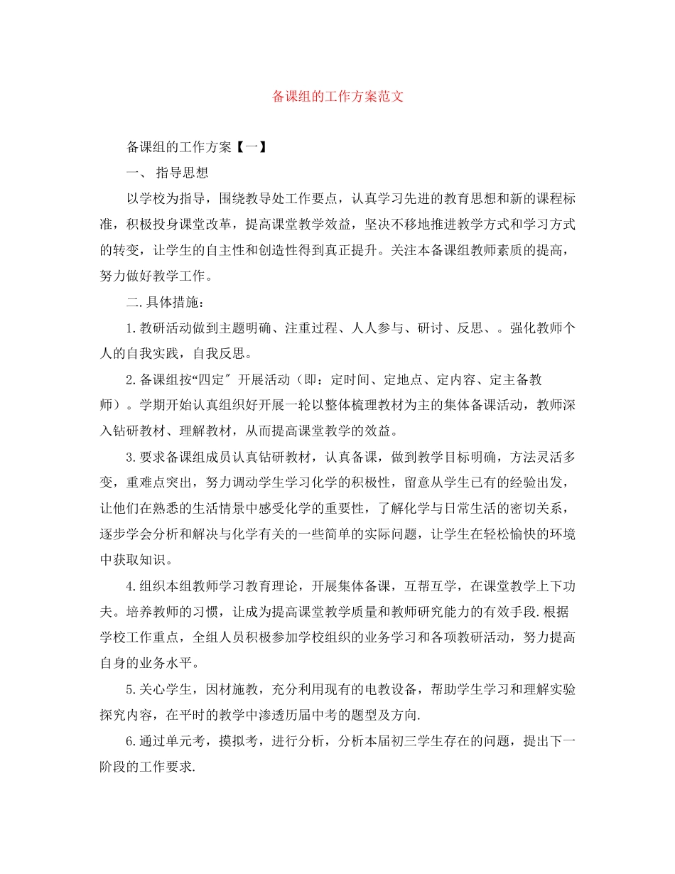 2023年备课组的工作计划.docx_第1页