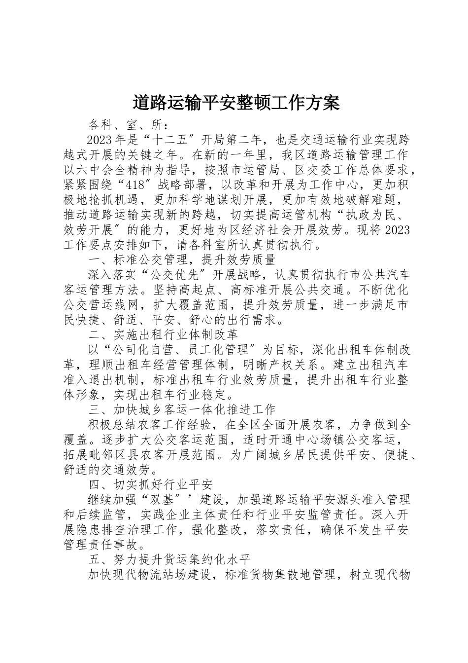 2023年道路运输安全整顿工作计划新编.docx_第1页