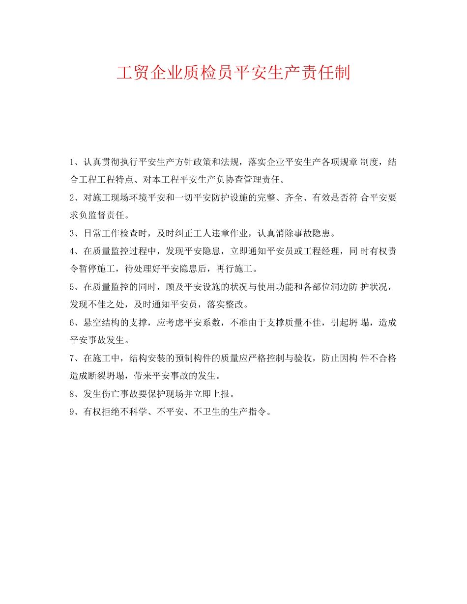 2023年《安全管理制度》之工贸企业质检员安全生产责任制.docx_第1页