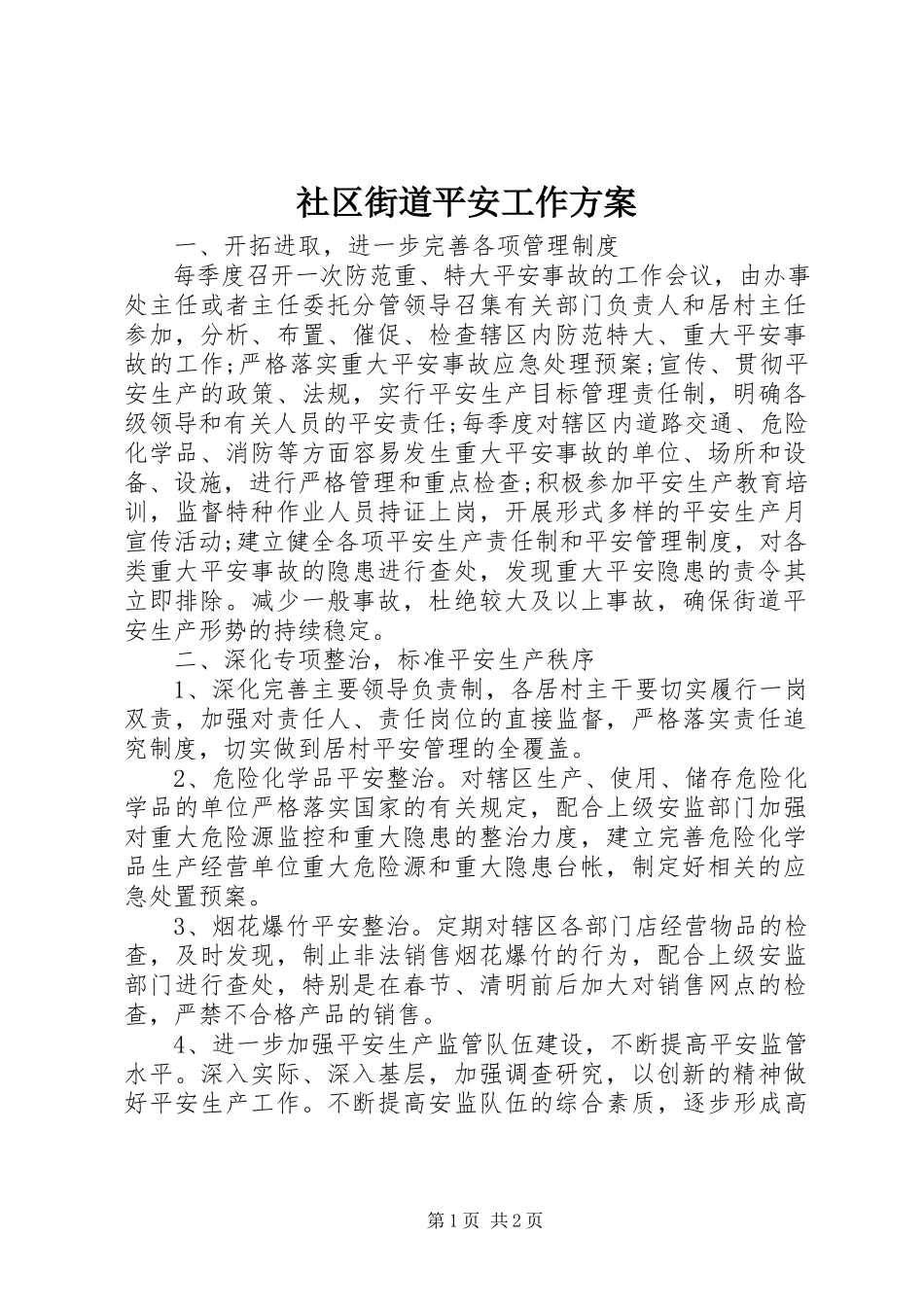 2023年社区街道安全工作计划.docx_第1页