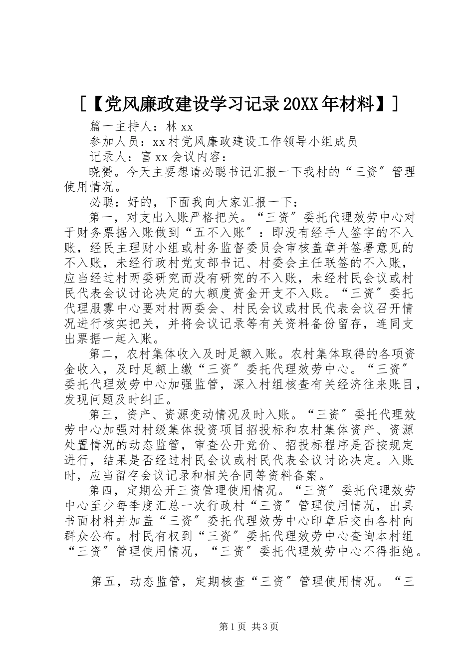 2023年党风廉政建设学习记录材料.docx_第1页