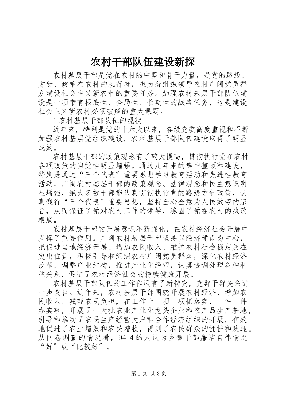 2023年农村干部队伍建设新探.docx_第1页