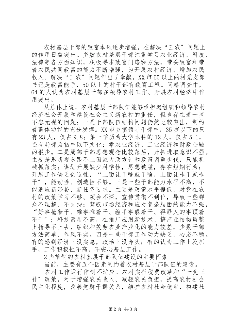 2023年农村干部队伍建设新探.docx_第2页