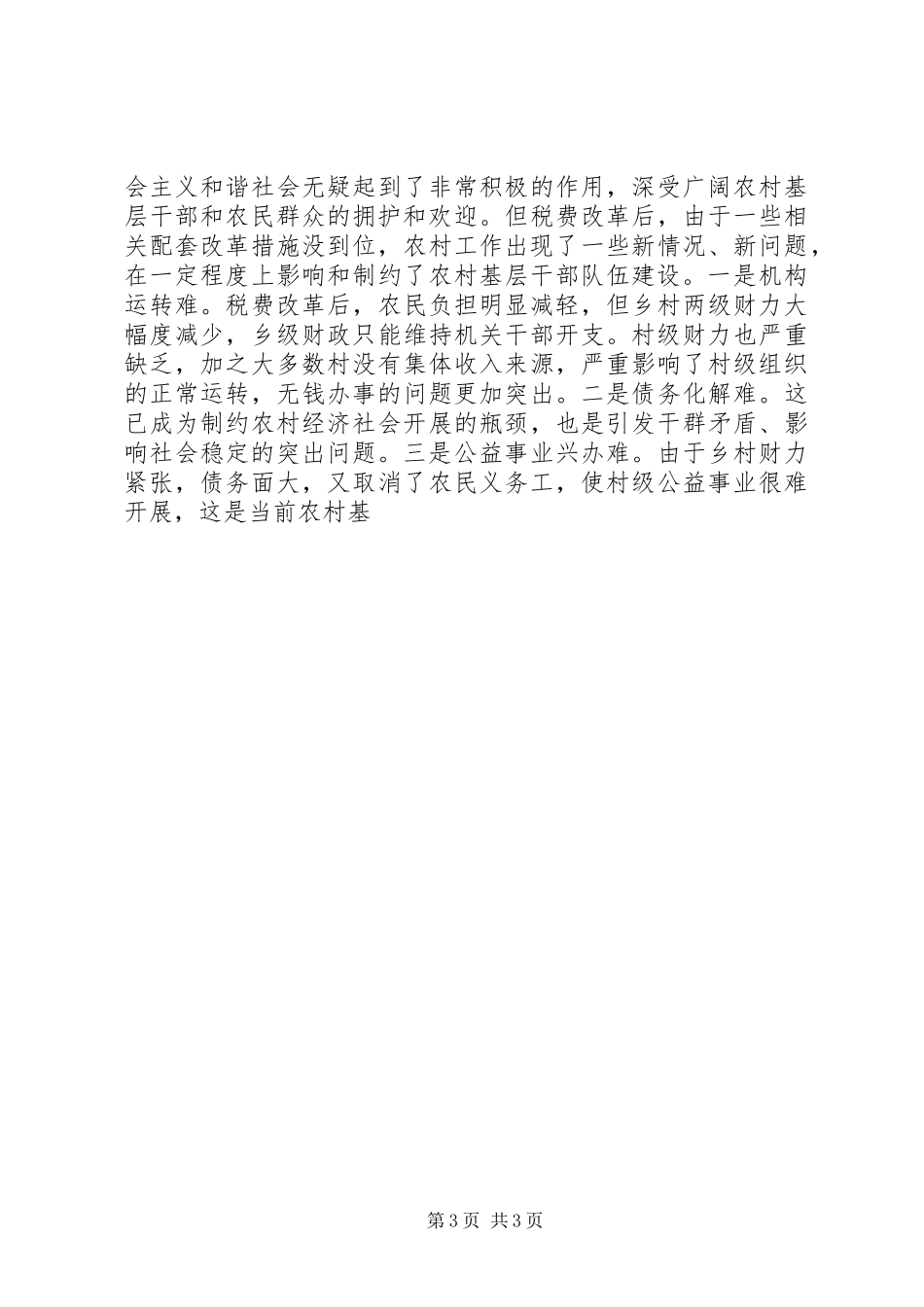 2023年农村干部队伍建设新探.docx_第3页