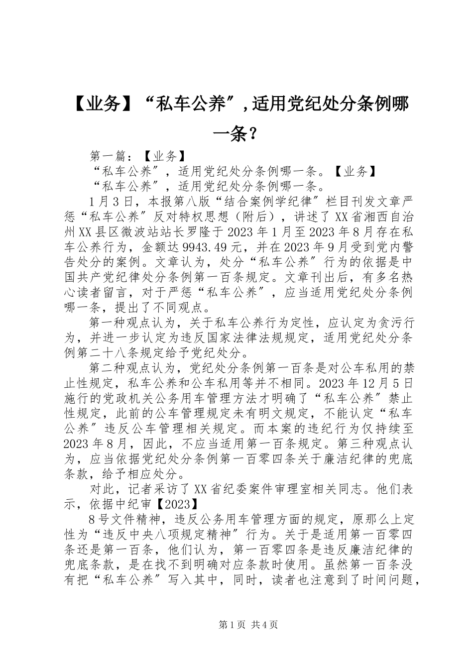 2023年业务私车公养适用党纪处分条例哪一条？.docx_第1页