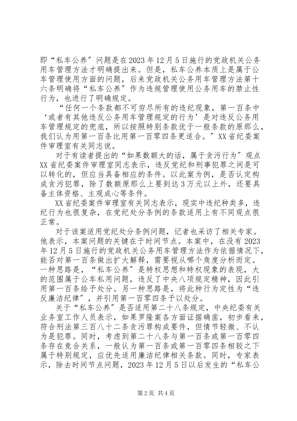 2023年业务私车公养适用党纪处分条例哪一条？.docx_第2页