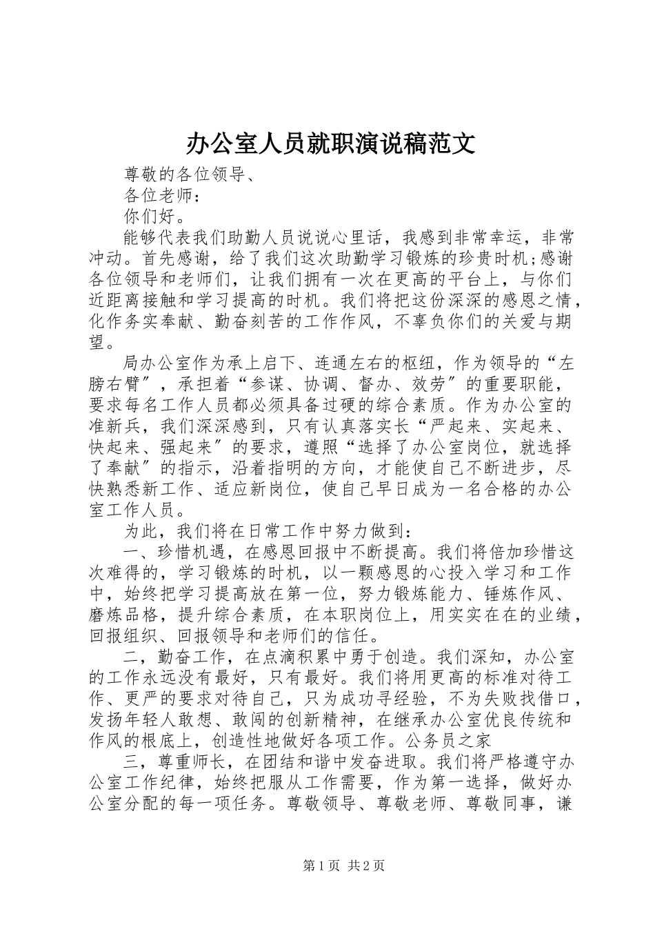 2023年办公室人员就职演说稿2新编.docx_第1页