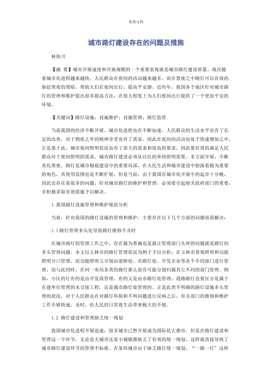 2023年城市路灯建设存在的问题及措施.docx_第1页