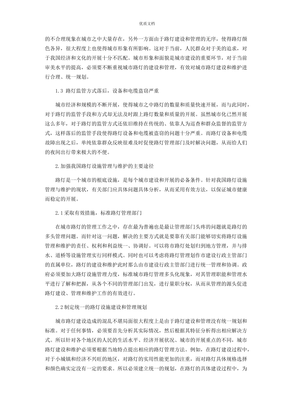 2023年城市路灯建设存在的问题及措施.docx_第2页