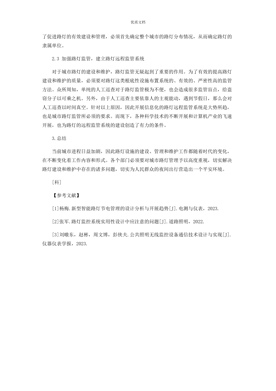 2023年城市路灯建设存在的问题及措施.docx_第3页