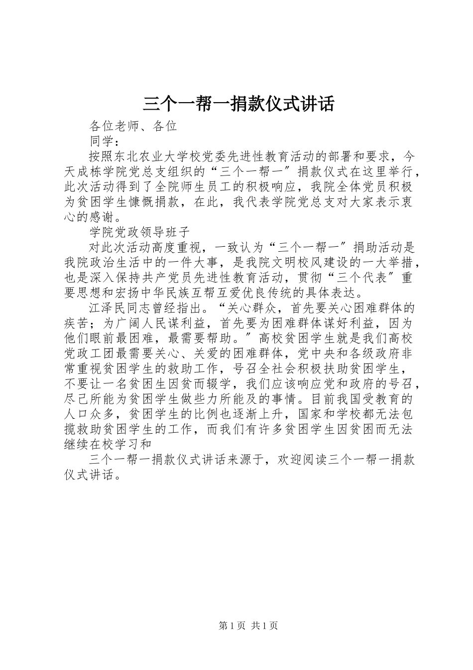 2023年三个一帮一捐款仪式致辞.docx_第1页