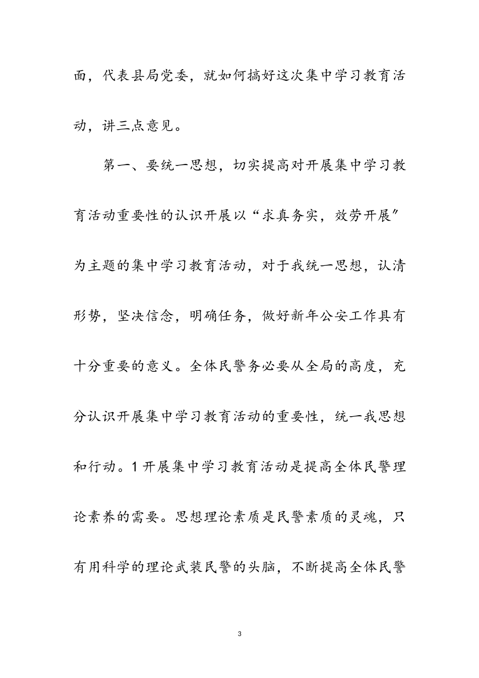 2023年民警集训班会上发言范文.doc_第3页