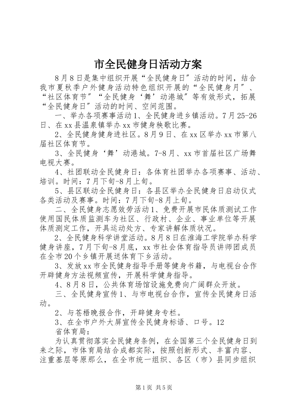 2023年市全民健身日活动方案.docx_第1页