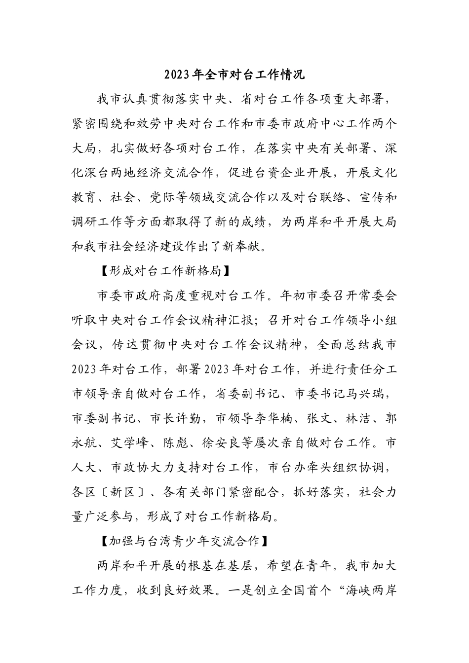2023年20XX年全市对台工作情况.docx_第1页