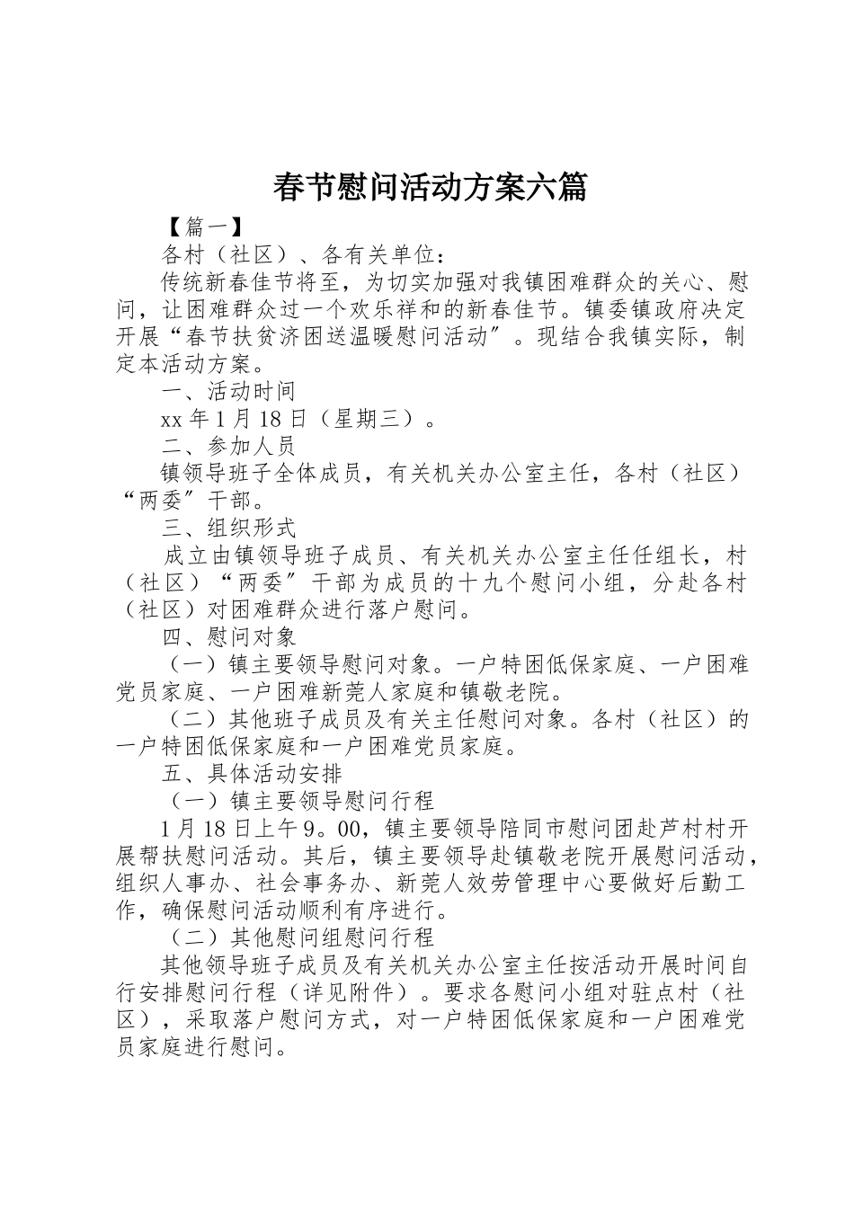 2023年春节慰问活动方案六篇新编.docx_第1页