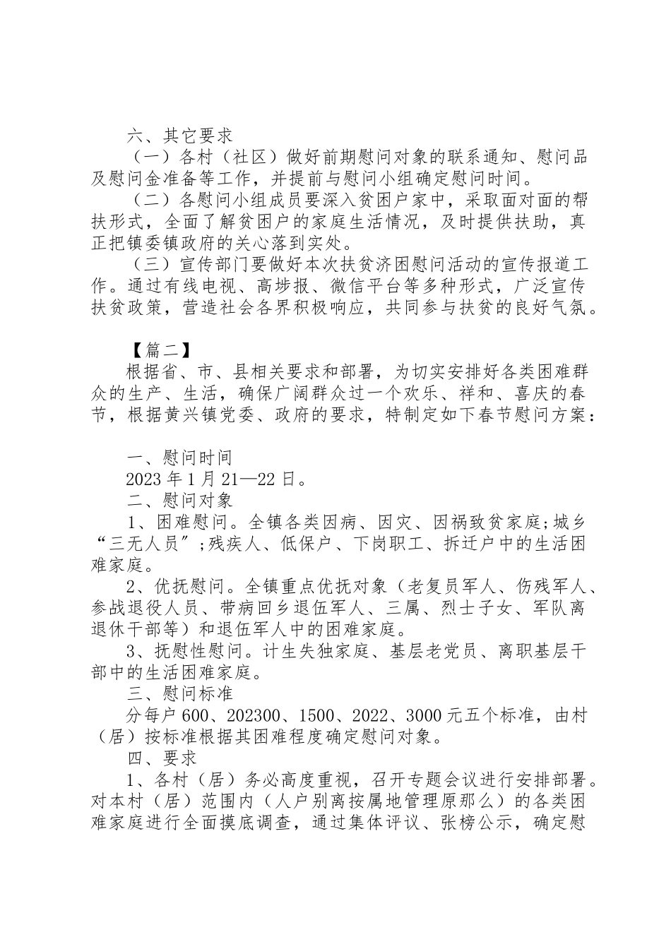 2023年春节慰问活动方案六篇新编.docx_第2页