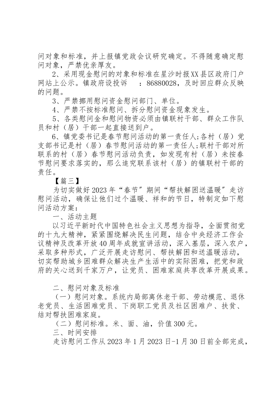 2023年春节慰问活动方案六篇新编.docx_第3页